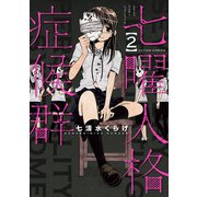 七曜人格症候群 ： 2（双葉社） [電子書籍]