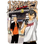 入浴ヤンキース ： 3（双葉社） [電子書籍]