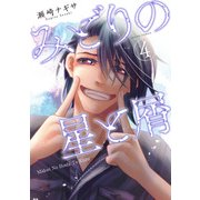 みどりの星と屑 ： 4（双葉社） [電子書籍]
