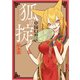 狐の掟 中国幻想選 【電子版特典4Pマンガ付き】（双葉社） [電子書籍]