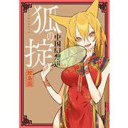 狐の掟 中国幻想選 【電子版特典4Pマンガ付き】（双葉社） [電子書籍]