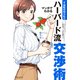 マンガでわかるハーバード流交渉術【逆転の切り札篇】（双葉社） [電子書籍]