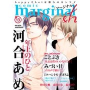 comic marginal ＆h ： 13（双葉社） [電子書籍]
