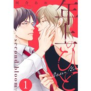 年上のひと-second bloom- 分冊版 ： 1（双葉社） [電子書籍]