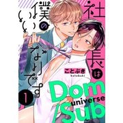 社長は僕のいいなりです 分冊版 ： 1（双葉社） [電子書籍]