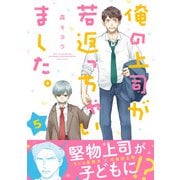 俺の上司が若返っちゃいました。 分冊版 ： 5（双葉社） [電子書籍]