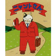 ニャントさん（イースト･プレス） [電子書籍]