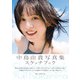 中島由貴写真集/スケッチブック（主婦の友社） [電子書籍]