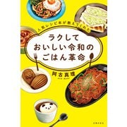 人気レシピ本が教えてくれた ラクしておいしい令和のごはん革命（主婦の友社） [電子書籍]