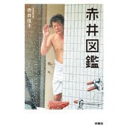 赤井図鑑（扶桑社） [電子書籍]