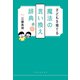 子どもを育てる魔法の言い換え辞典（扶桑社） [電子書籍]