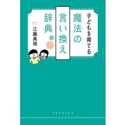 子どもを育てる魔法の言い換え辞典（扶桑社） [電子書籍]