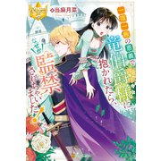 一宿一飯の恩義で竜伯爵様に抱かれたら、なぜか監禁されちゃいました！（アルファポリス） [電子書籍]