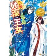 召喚された竜の国で砂漠の王女になりました 知らない人と結婚なんてごめんです！（アルファポリス） [電子書籍]