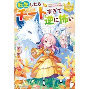 転生したらチートすぎて逆に怖い（アルファポリス） [電子書籍]