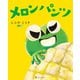 メロンパンツ（アルファポリス） [電子書籍]