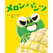 メロンパンツ（アルファポリス） [電子書籍]