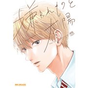 嫌われものと太陽【電子限定かきおろし付】（リブレ） [電子書籍]