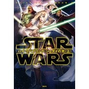 スター・ウォーズ ハイ・リパブリック ジェダイの光〈上〉（講談社） [電子書籍]