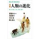図解 人類の進化 猿人から原人、旧人、現生人類へ（講談社） [電子書籍]