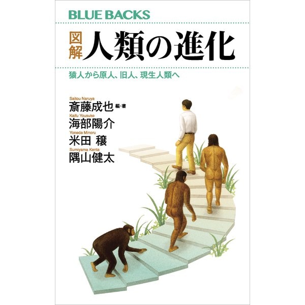 図解 人類の進化 猿人から原人、旧人、現生人類へ（講談社） [電子書籍]