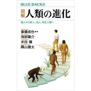 図解 人類の進化 猿人から原人、旧人、現生人類へ（講談社） [電子書籍]