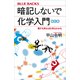 暗記しないで化学入門 新訂版 電子を見れば化学はわかる（講談社） [電子書籍]