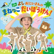 えほん よしおにいさんの まねっこ だいぼうけん！（講談社） [電子書籍]