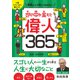 1日1ページで身につく 教養として知っておきたい 世の中を変えた偉人365（SBクリエイティブ） [電子書籍]