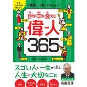1日1ページで身につく 教養として知っておきたい 世の中を変えた偉人365（SBクリエイティブ） [電子書籍]