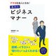 デキる社会人になる！基本のビジネスマナー（西東社） [電子書籍]