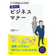 デキる社会人になる！基本のビジネスマナー（西東社） [電子書籍]