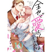 全力で、愛していいかな？（10）（forcs） [電子書籍]