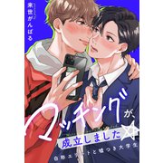 マッチングが、成立しました☆～自称エリートと嘘つき大学生【電子特装版】（1）（forcs） [電子書籍]