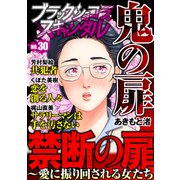 ブラックショコラスキャンダルno.30（forcs） [電子書籍]