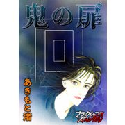 鬼の扉（forcs） [電子書籍]