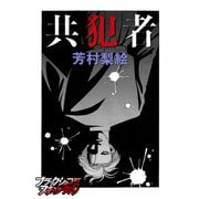 共犯者（forcs） [電子書籍]