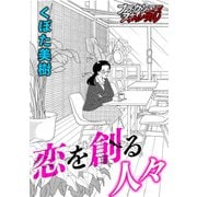 恋を創る人々（forcs） [電子書籍]