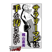 サラリーマンは手を汚さない（forcs） [電子書籍]
