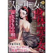 ストーリーな女たち Vol.75 身体を売る女たち（ぶんか社） [電子書籍]