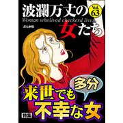 波瀾万丈の女たち Vol.63 来世でも多分不幸な女（ぶんか社） [電子書籍]