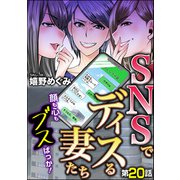 SNSでディスる妻たち 顔も心もブスばっか！（分冊版） 【第20話】（ぶんか社） [電子書籍]
