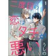 二度目の恋はタチが悪い（分冊版） 【第1話】（海王社） [電子書籍]