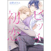 ビッチと初恋（分冊版） 【第2話】（海王社） [電子書籍]