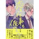 【電子限定特典付】恋も仕事も俺のもの！（コスミック出版） [電子書籍]