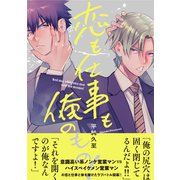 【電子限定特典付】恋も仕事も俺のもの！（コスミック出版） [電子書籍]