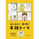 わくわく！ 納得！ 手話トーク（くろしお出版） [電子書籍]