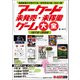 アーケード未発売・未稼働ゲーム大全（三才ブックス） [電子書籍]
