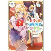 元悪役令嬢とS級冒険者のほのぼの街暮らし2～不遇なキャラに転生してたけど、理想の美女になれたからプラマイゼロだよね～【電子書籍限定書き下ろしSS付き】（TOブックス） [電子書籍]