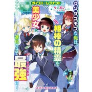 ガイスト×レブナント クソザコモブな俺は、相棒の精霊を美少女に進化させて最強に！【電子書籍限定書き下ろしSS付き】（TOブックス） [電子書籍]